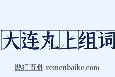 大连丸上组词是什么意思的图片